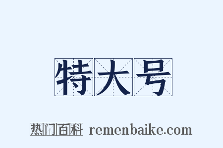 特大号是什么意思的图片